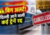 विपक्ष के प्रदर्शन से पहले रेलवे का फैसला, 9 और 10 अक्टूबर को 61 ट्रेनें रद्द