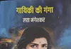 लता मंगेशकर की गायिकी पर अनमोल दस्तावेज बनी ‘गायिकी की गंगा’, चार महीने में बिक गया पहला संस्करण