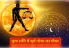 कल तुला राशि में प्रवेश करेंगे सूर्यदेव, इन 5 राशियों को मिल सकते हैं शुभ परिणाम