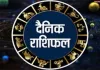 दैनिक राशिफल 