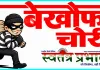 बंद घर का ताला तोड़कर चोरों ने लाखों के जेवर और 80 हजार रुपये उड़ाए