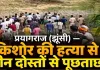 झूंसी में 17 वर्षीय किशोर की हत्या से सनसनी, तीन दोस्तों से पूछताछ
