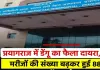 प्रयागराज में डेंगू का फैला दायरा, अब तक मरीजों की संख्या बढ़कर हुई 88