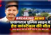 प्रयागराज पुलिस लाइन में हेड कांस्टेबल की गोली लगने से मौत, विभाग में शोक