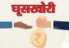 kushinagar : लाभार्थी ने बैंक के फील्ड ऑफिसर पर लगाया रिश्वत मांगने का आरोप