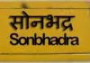 नवरात्र मेला के दृष्टिगत कस्बा रॉबर्ट्सगंज में यातायात डायवर्जन लागू, डायवर्जन का पालन करने का निर्देश
