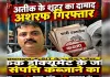 प्रयागराज में वांछित हिस्ट्रीशीटर अशरफ हरवारा गिरफ्तार, SIT ने भेजा जेल