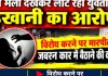 दशहरा मेला देखकर लौट रही युवती से छेड़खानी का आरोप