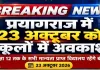 प्रयागराज में 23 अक्टूबर को सभी बोर्डों के स्कूलों में रहेगा अवकाश, जिला विद्यालय निरीक्षक ने जारी किया आदेश