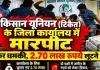 किसान यूनियन (टिकैत) के जिला कार्यालय में मारपीट, पिस्टल तानकर धमकी देने का आरोप; 2.70 लाख रुपये लूटने का दावा