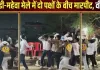 प्रयागराज: डांडी-महेवा मेले में दो पक्षों के बीच मारपीट, वीडियो वायरल