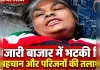 जारी बाजार में भटकी मिली महिला, घर का पता बताने में असमर्थe