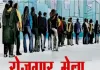 विधानसभावार रोजगार मेले का आयोजन 3 और 4 नवंबर को