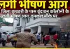 जिला कचहरी के पास वृंदावन कॉलोनी के एक घर में लगी भीषण आग, दमकल की गाड़ियां मौके पर पहुंचीं!