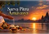 सर्व पितृ अमावस्या आज: खुश हुए तो सुख, नाराजगी पर दु:ख पहुंचाएंगे ! 