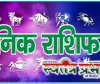 दैनिक राशिफल डॉ.कौशलेन्द्र पाण्डेय जी के अनुसार.......