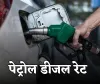 Petrol Diesel Price: पेट्रोल-डीजल की नई कीमतें हुई जारी, जान लें आज के ताजा भाव  