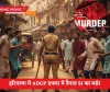Haryana SI Murder: हरियाणा में ADGP दफ्तर में तैनात SI का मर्डर, सामने आई ये वजह