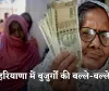 Haryana Pension: हरियाणा में बुजुर्गों की बल्ले-बल्ले, सरकार ने इतनी बढ़ाई पेंशन 