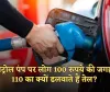 Petrol Pump: पेट्रोल पंप पर लोग 100 रुपये की जगह 110 का क्यों डलवाते हैं तेल? जानें क्या है वजह