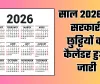 Public Holidays: साल 2026 की सरकारी छुट्टियों का कैलेंडर हुआ जारी, यहां देखें पूरी लिस्ट 