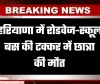 Haryana: हरियाणा में रोडवेज-स्कूल बस की टक्कर में छात्रा की मौत, जानें कहां हुआ हादसा 