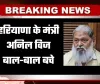 Haryana: हरियाणा के मंत्री अनिल विज बाल-बाल बचे, सुरक्षा काफिले में घुसकर कार से टकराया वाहन