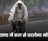 Haryana Weather: हरियाणा में कल से बदलेगा मौसम, विभाग ने जारी किया ये अलर्ट 