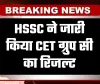 HSSC ने जारी किया CET ग्रुप सी का रिजल्ट, यहां करें चेक