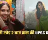 IAS Success Story: डॉक्टरी छोड़ 2 बार पास की UPSC परीक्षा, कड़ी मेहनत से पहले IPS और फिर बनीं IAS