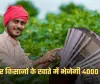 PM Kisan Yojana: किसानों के लिए खुशखबरी! सरकार खाते में भेजेगी 4000 रुपये 