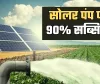 Solar Pump: किसानों के लिए खुशखबरी! सरकार सोलर पंप पर दे रही 90% तक सब्सिडी
