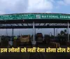 Toll Tax: सरकार का बड़ा फैसला, अब इन लोगों को नहीं देना होगा टोल टैक्स 