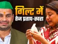 मां राबड़ी देवी की याद में भावुक हुए तेज प्रताप, बेटी को याद कर फूट-फूटकर रोईं स्वरा भास्कर