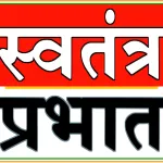 Swatantra Prabhat Picture
