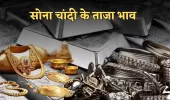 Gold Silver Price: सोना हुआ सस्ता, चांदी के भाव में आई तेजी, चेक करें लेटेस्ट रेट्स 