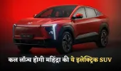 Mahindra XEV 9S: कल लॉन्च होगी महिंद्रा की ये इलेक्ट्रिक SUV, इन प्रीमियम फीचर्स से होगी लैस 