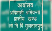 पीडब्ल्यूडी सुल्तानपुर में वित्तीय अनियमितता उजागर