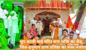 आस्था का महासंगम: धूप काली माई मंदिर में भव्य प्राण प्रतिष्ठा समारोह