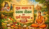 शुद्ध आहार से स्वस्थ जीवन और धर्म साधना का मार्ग