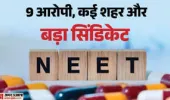 नीट पेपर लीक के नौ गुनहगार: सिस्टम के अंदर से हुआ खेला, स्पेशल क्लास से लेकर करोड़ों के सौदे ।