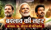 चुनावी भूचाल 2026: बदला नैरेटिव बदली राजनीति और उभरे नए सत्ता समीकरण
