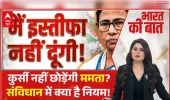 ‘मैं इस्तीफा नहीं दूंगी’:क्या यह  ब्यान संवैधानिक है या लोकतांत्रिक मर्यादाओं का अतिक्रमण?”