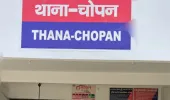 चोपन पुलिस  ने किया दुष्कर्म के संगीन मामले में फरार चल रहे वांछित 01 अभियुक्त को  किया गिरफ्तार, भेजा न्यायालय