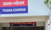 चोपन पुलिस को मिली बड़ी सफलता, मारपीट व धमकी के आरोप में  02 अभियुक्त गिरफ्तार, भेजा न्यायालय