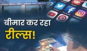 रील की लत से बीमार होता युवा