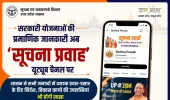 सरकारी योजनाओं की प्रमाणिक जानकारी अब ‘सूचना प्रवाह’ यूट्यूब चौनल पर