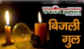 लगातार हो रही अघोषित विद्युत कटौती से उपभोक्ताओं को हो रही भारी परेशानी