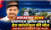 प्रयागराज पुलिस लाइन में हेड कांस्टेबल की गोली लगने से मौत, विभाग में शोक