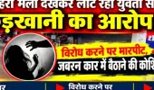 दशहरा मेला देखकर लौट रही युवती से छेड़खानी का आरोप